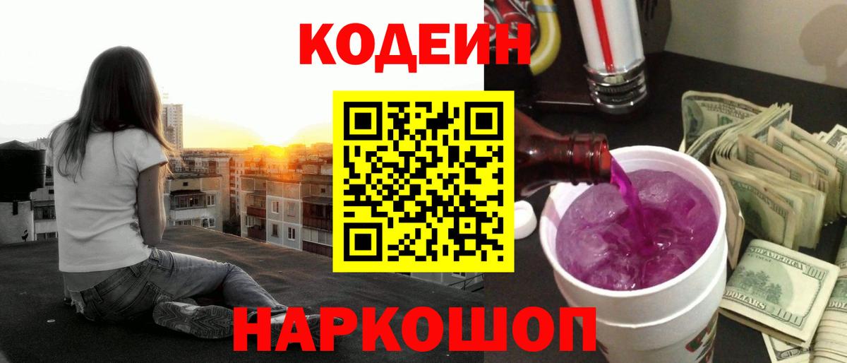 Codein Purple Drank  Вход с VPN  Кодеиновый сироп Lean Purple Drank  Углич 
